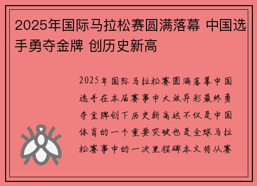 2025年国际马拉松赛圆满落幕 中国选手勇夺金牌 创历史新高