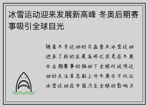 冰雪运动迎来发展新高峰 冬奥后期赛事吸引全球目光