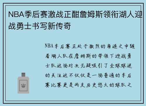 NBA季后赛激战正酣詹姆斯领衔湖人迎战勇士书写新传奇