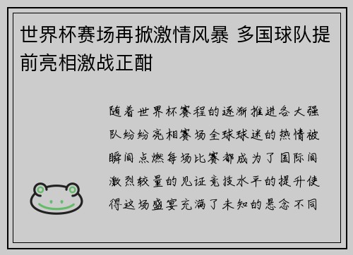 世界杯赛场再掀激情风暴 多国球队提前亮相激战正酣