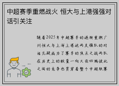 中超赛季重燃战火 恒大与上港强强对话引关注