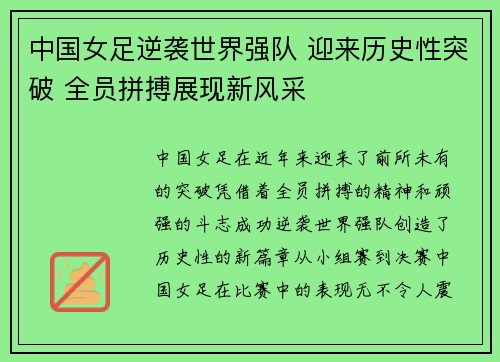 中国女足逆袭世界强队 迎来历史性突破 全员拼搏展现新风采