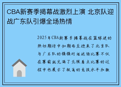 CBA新赛季揭幕战激烈上演 北京队迎战广东队引爆全场热情