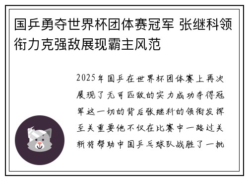 国乒勇夺世界杯团体赛冠军 张继科领衔力克强敌展现霸主风范