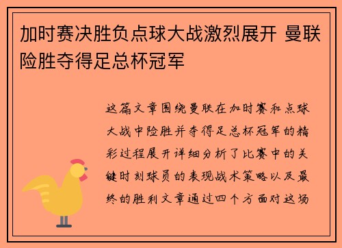 加时赛决胜负点球大战激烈展开 曼联险胜夺得足总杯冠军