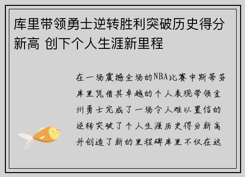 库里带领勇士逆转胜利突破历史得分新高 创下个人生涯新里程