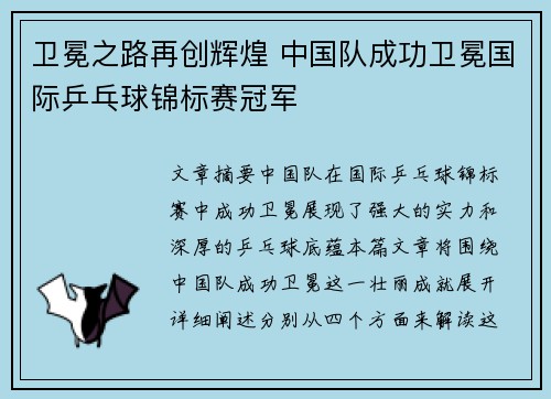 卫冕之路再创辉煌 中国队成功卫冕国际乒乓球锦标赛冠军