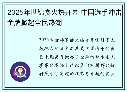 2025年世锦赛火热开幕 中国选手冲击金牌掀起全民热潮
