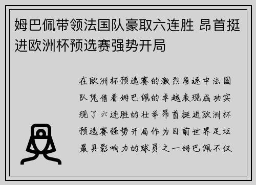 姆巴佩带领法国队豪取六连胜 昂首挺进欧洲杯预选赛强势开局