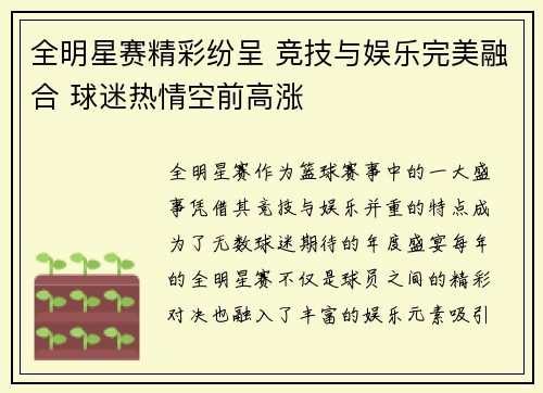 全明星赛精彩纷呈 竞技与娱乐完美融合 球迷热情空前高涨