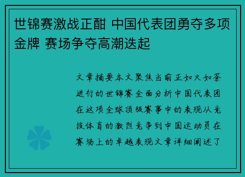 世锦赛激战正酣 中国代表团勇夺多项金牌 赛场争夺高潮迭起
