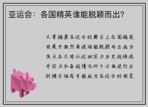 亚运会：各国精英谁能脱颖而出？