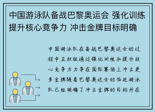 中国游泳队备战巴黎奥运会 强化训练提升核心竞争力 冲击金牌目标明确