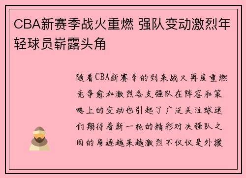CBA新赛季战火重燃 强队变动激烈年轻球员崭露头角