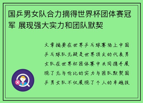 国乒男女队合力摘得世界杯团体赛冠军 展现强大实力和团队默契