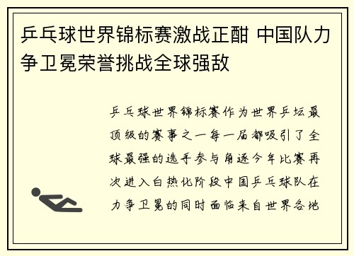 乒乓球世界锦标赛激战正酣 中国队力争卫冕荣誉挑战全球强敌