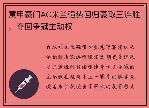 意甲豪门AC米兰强势回归豪取三连胜，夺回争冠主动权