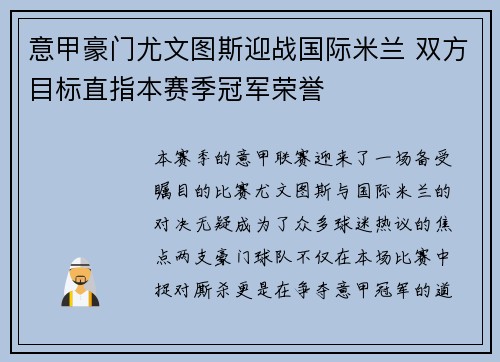 意甲豪门尤文图斯迎战国际米兰 双方目标直指本赛季冠军荣誉