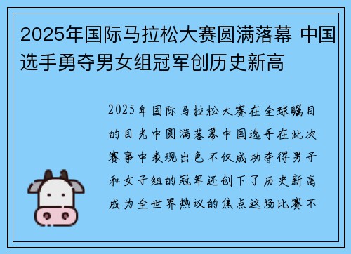 2025年国际马拉松大赛圆满落幕 中国选手勇夺男女组冠军创历史新高