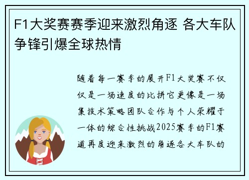 F1大奖赛赛季迎来激烈角逐 各大车队争锋引爆全球热情