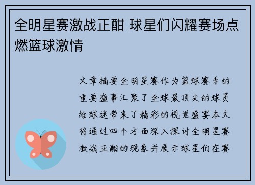 全明星赛激战正酣 球星们闪耀赛场点燃篮球激情