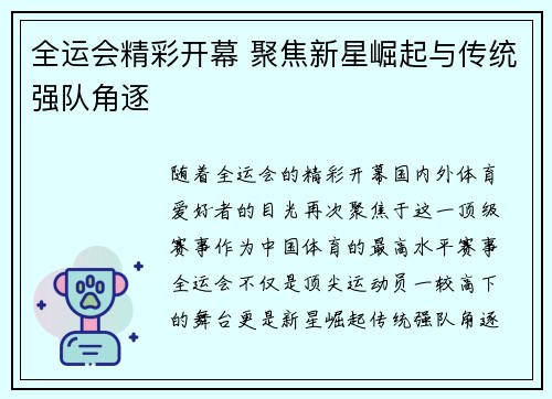 全运会精彩开幕 聚焦新星崛起与传统强队角逐