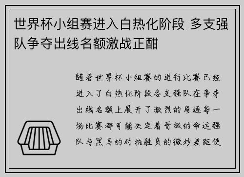 世界杯小组赛进入白热化阶段 多支强队争夺出线名额激战正酣
