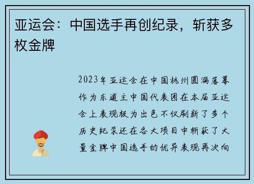 亚运会：中国选手再创纪录，斩获多枚金牌