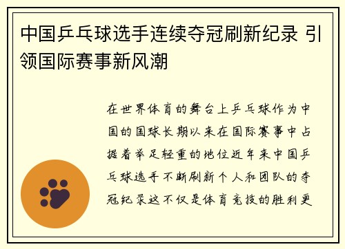中国乒乓球选手连续夺冠刷新纪录 引领国际赛事新风潮