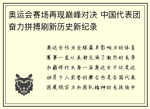奥运会赛场再现巅峰对决 中国代表团奋力拼搏刷新历史新纪录