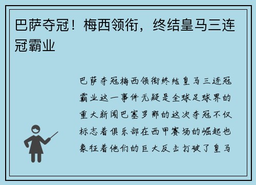 巴萨夺冠！梅西领衔，终结皇马三连冠霸业