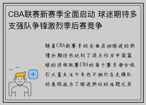 CBA联赛新赛季全面启动 球迷期待多支强队争锋激烈季后赛竞争