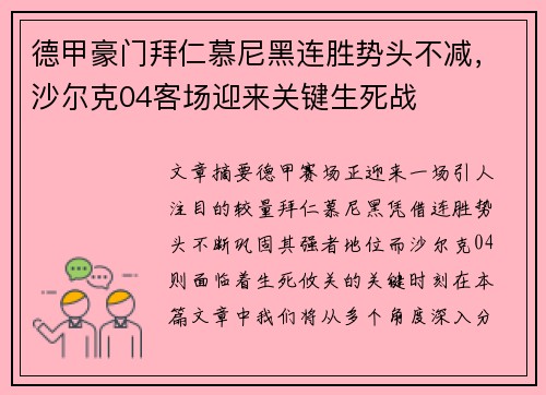 德甲豪门拜仁慕尼黑连胜势头不减，沙尔克04客场迎来关键生死战