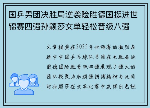 国乒男团决胜局逆袭险胜德国挺进世锦赛四强孙颖莎女单轻松晋级八强