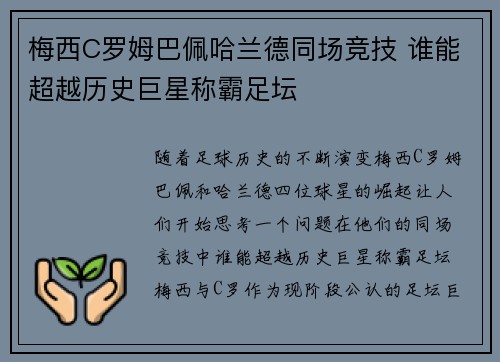 梅西C罗姆巴佩哈兰德同场竞技 谁能超越历史巨星称霸足坛
