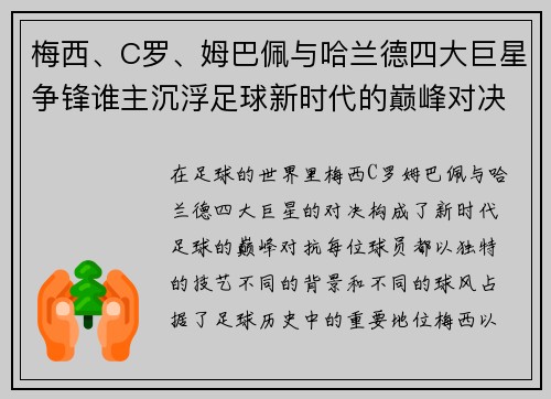 梅西、C罗、姆巴佩与哈兰德四大巨星争锋谁主沉浮足球新时代的巅峰对决