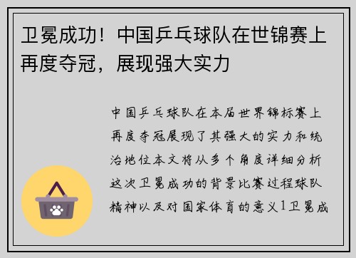 卫冕成功！中国乒乓球队在世锦赛上再度夺冠，展现强大实力
