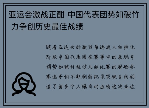 亚运会激战正酣 中国代表团势如破竹 力争创历史最佳战绩