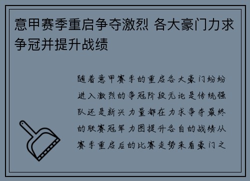 意甲赛季重启争夺激烈 各大豪门力求争冠并提升战绩