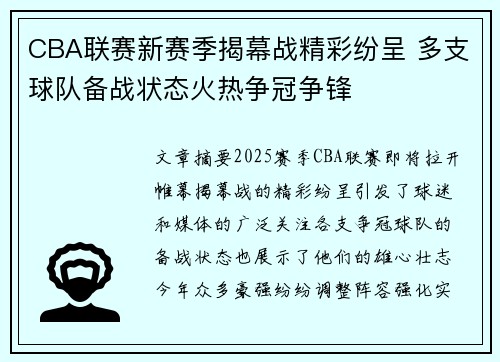 CBA联赛新赛季揭幕战精彩纷呈 多支球队备战状态火热争冠争锋