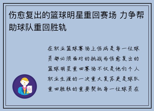 伤愈复出的篮球明星重回赛场 力争帮助球队重回胜轨