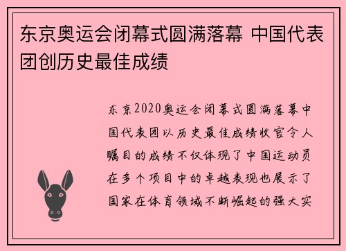东京奥运会闭幕式圆满落幕 中国代表团创历史最佳成绩