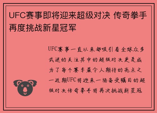 UFC赛事即将迎来超级对决 传奇拳手再度挑战新星冠军