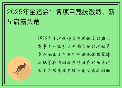2025年全运会：各项目竞技激烈，新星崭露头角