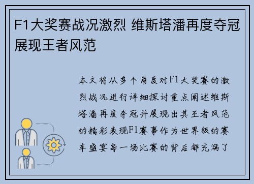 F1大奖赛战况激烈 维斯塔潘再度夺冠展现王者风范