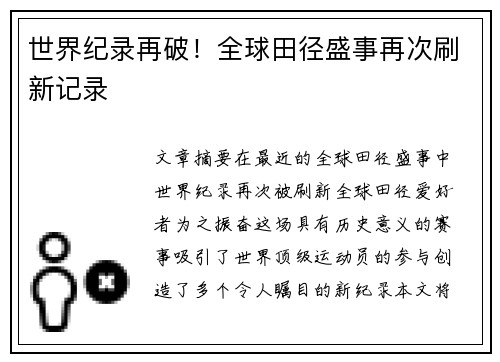 世界纪录再破！全球田径盛事再次刷新记录