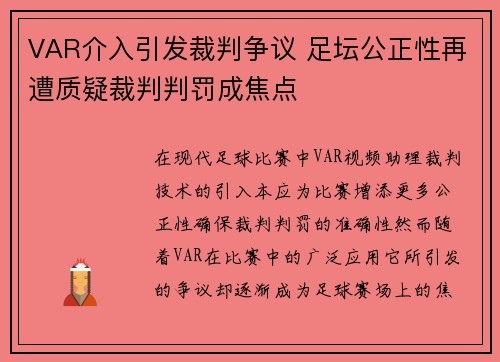 VAR介入引发裁判争议 足坛公正性再遭质疑裁判判罚成焦点