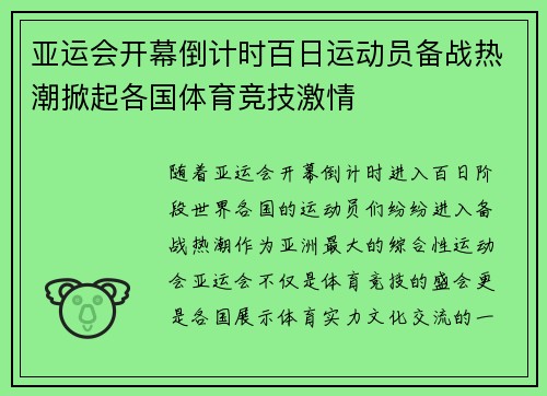 亚运会开幕倒计时百日运动员备战热潮掀起各国体育竞技激情