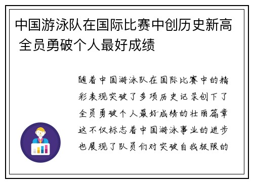 中国游泳队在国际比赛中创历史新高 全员勇破个人最好成绩