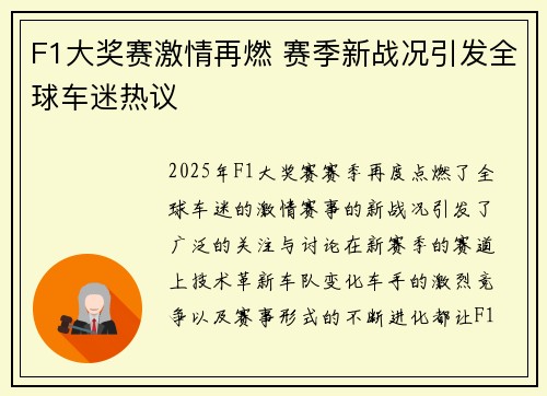 F1大奖赛激情再燃 赛季新战况引发全球车迷热议
